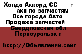 Хонда Аккорд СС7 1994г F20Z1 акп по запчастям - Все города Авто » Продажа запчастей   . Свердловская обл.,Первоуральск г.